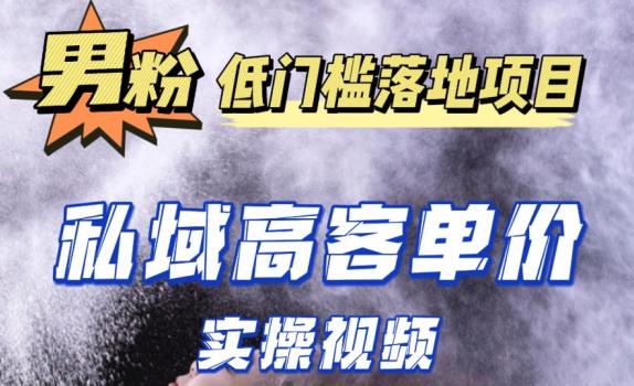 最新超耐造男粉项目实操教程，抖音快手短视频引流到私域自动成交，单人单号单日变现1000+-沐风资源库