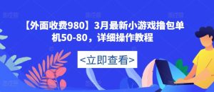 【外面收费980】3月最新小游戏撸包单机50-80，详细操作教程-沐风资源库