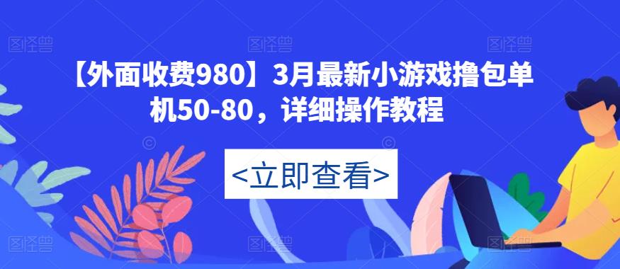 【外面收费980】3月最新小游戏撸包单机50-80，详细操作教程-沐风资源库