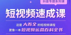 短视频速成课，大而全的短视频实操课，拒绝空洞理论，短视频运营百科全书-沐风资源库
