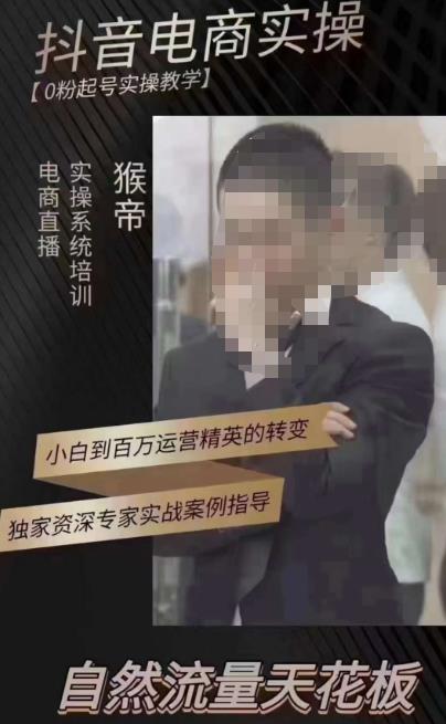猴帝3月线上课抖音电商实操，0粉起号实操教学，自然流量天花板-沐风资源库