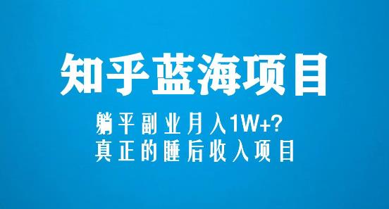 知乎蓝海玩法，躺平副业月入1W+，真正的睡后收入项目（6节视频课）-沐风资源库