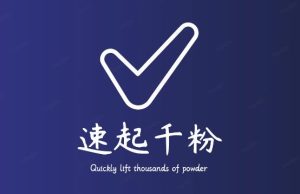 通过简单搬运，3天快速起真人千粉号，几分钟搞定的视频来吸粉-沐风资源库