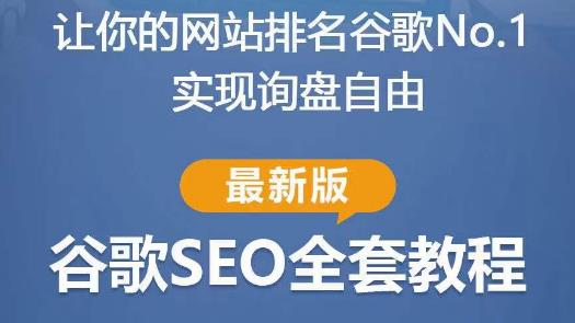 谷歌SEO实战教程：如何让你的网站在谷歌排名第一，内容从入门到高阶，适合个人及团队-沐风资源库