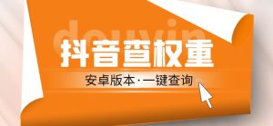 外面收费288的安卓版抖音权重查询工具，直播必备礼物收割机【软件+详细教程】-沐风资源库