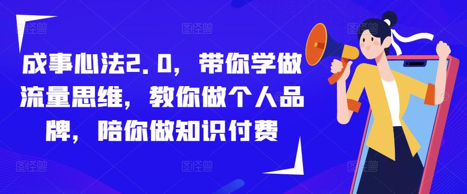 成事心法2.0，带你学做流量思维，教你做个人品牌，陪你做知识付费-沐风资源库
