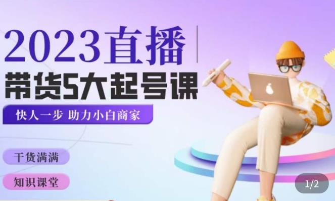 颖儿爱慕·2023直播带货起号5大课程,掌握带货5大起号方式,掌握起新号逻辑-沐风资源库