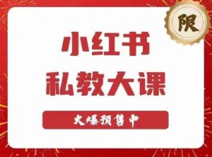 小红书私教大课第6期，小红书90天涨粉18w，变现10w+，半年矩阵号粉丝破百万-沐风资源库