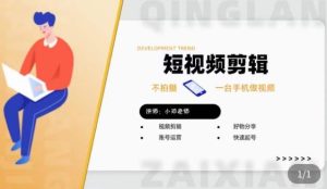 短视频剪辑+好物分享实操课,不拍摄一部手机做视频,视频剪辑好物分享快速起号-沐风资源库