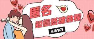 外面收费998的匿名短信发送网站搭建教程,可自用可售卖【网站源码+详细教程】-沐风资源库