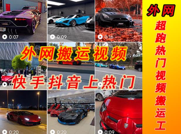 外面收费398元外网超跑豪车汽车视频搬运至快手抖音上热门项目，只需一步手机就可以操作-沐风资源库