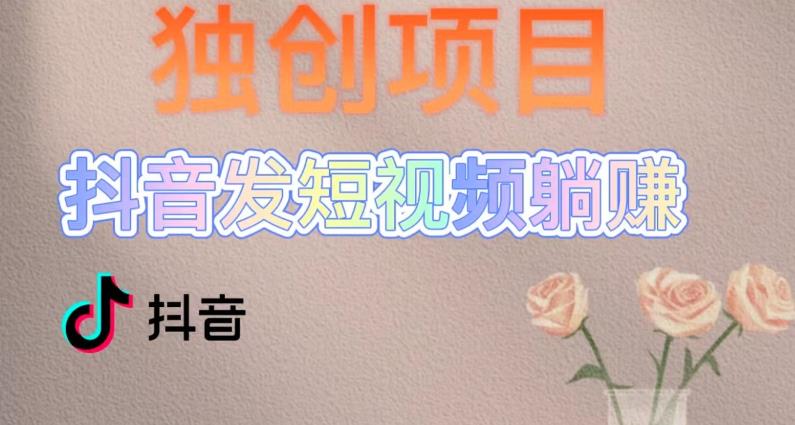独创躺赚模式，短视频变现，每天发3条视频，被动收入，新号60+后期无上限-沐风资源库