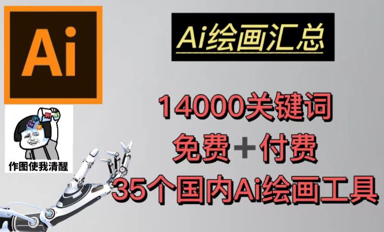 AI绘画汇总14000关键词+35个国内AI绘画工具(兔费+付费)头像壁纸不用愁-沐风资源库