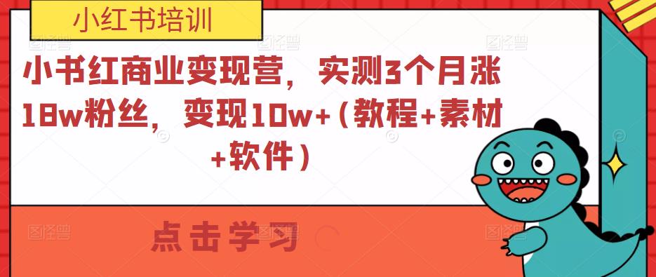 小书红商业变现营，实测3个月涨18w粉丝，变现10w+(教程+素材+软件)-沐风资源库