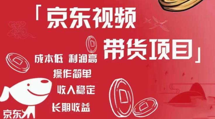 京东视频带货项目+图文带货种草，成本低，利润高，操作简单收入稳定-沐风资源库