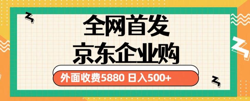 3月最新京东企业购教程，小白可做单人日利润500+撸货项目（仅揭秘）-沐风资源库