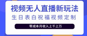 抖音无人直播新玩法，生日表白祝福2.0版本，一单利润10-20元【附模板+软件+教程】-沐风资源库