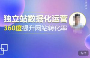 独立站数据化运营，360度提升网站转化率，亿级独立站大卖，带你用数据说话，提升转化率超过4%-沐风资源库