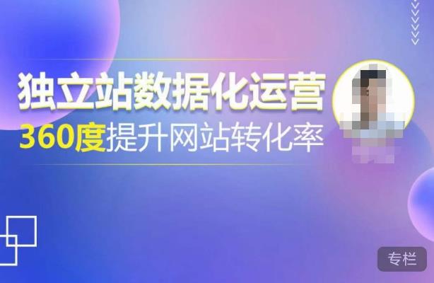 独立站数据化运营，360度提升网站转化率，亿级独立站大卖，带你用数据说话，提升转化率超过4%-沐风资源库
