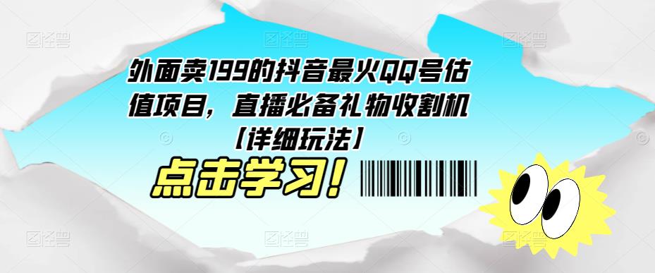外面卖199的抖音最火QQ号估值项目，直播必备礼物收割机【详细玩法】-沐风资源库