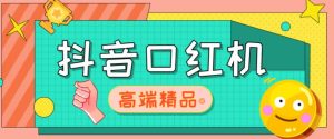 外面收费2888的抖音口红机网站搭建，免公众号，免服务号，对接三方支付【源码+教程】-沐风资源库