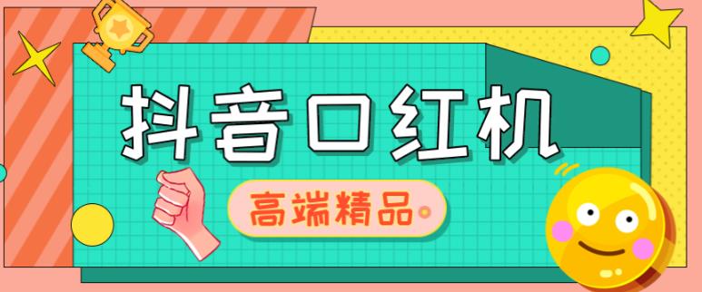 外面收费2888的抖音口红机网站搭建，免公众号，免服务号，对接三方支付【源码+教程】-沐风资源库