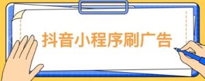 【低保项目】抖音小程序刷广告变现玩法，需要自己动手去刷，多劳多得【详细教程】-沐风资源库
