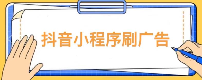 【低保项目】抖音小程序刷广告变现玩法，需要自己动手去刷，多劳多得【详细教程】-沐风资源库