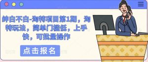 绅白不白-淘特项目第1期,淘特玩法,简单门槛低,上手快,可批量操作-沐风资源库