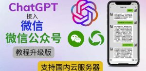 最新ChatGPT接入微信公众号升级版教程，支持国内云服务器【视频教程+文档教程】-沐风资源库