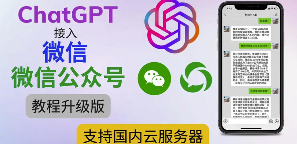 最新ChatGPT接入微信公众号升级版教程,支持国内云服务器【视频教程+文档教程】-沐风资源库