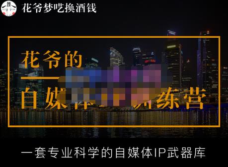 花爷的自媒体IP训练营【14期】,一套专业科学的自媒体IP武器库（更新2023年3月）-沐风资源库