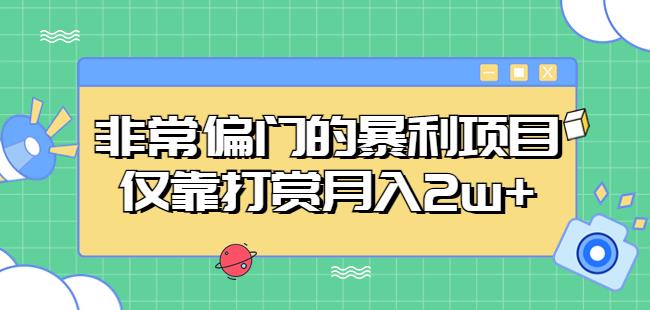 非常偏门的暴利项目，仅靠打赏月入2w+-沐风资源库