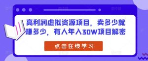 高利润虚拟资源项目，卖多少就赚多少，有人年入30W项目解密-沐风资源库