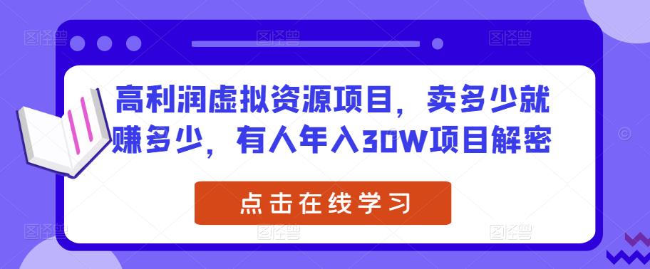 高利润虚拟资源项目，卖多少就赚多少，有人年入30W项目解密-沐风资源库