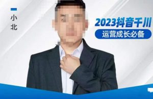 小北·抖音千川运营必备，起号搭建计划，增长期搭建计划，2023千川实操课！-沐风资源库