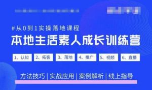 抖音本地生活素人成长训练营,从0到1实操落地课程,方法技巧|实战应用|案例解析-沐风资源库
