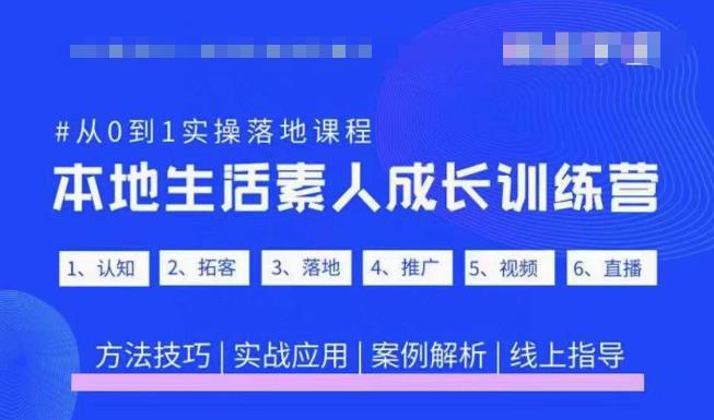 抖音本地生活素人成长训练营,从0到1实操落地课程,方法技巧|实战应用|案例解析-沐风资源库