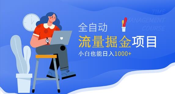 价值1980的流量掘金项目，小白也能轻松日入1000+-沐风资源库