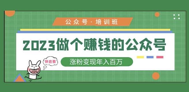 2023公众号培训班，2023做个赚钱的公众号，涨粉变现年入百万！-沐风资源库