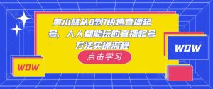 黄小悠从0到1快速直播起号，人人都能玩的直播起号方法实操流程-沐风资源库