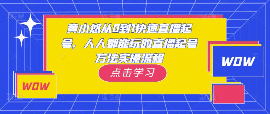 黄小悠从0到1快速直播起号，人人都能玩的直播起号方法实操流程-沐风资源库