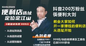 抖音卖999的筷便利如何做一家赚钱的便利店选址教程-沐风资源库