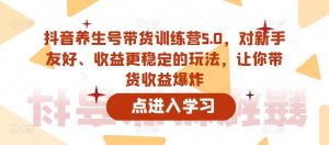 抖音养生号带货训练营5.0，对新手友好、收益更稳定的玩法，让你带货收益爆炸-沐风资源库