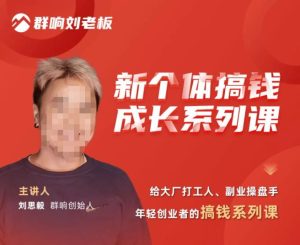 群响·新个体‬搞钱成长列系‬课，带领厂大‬打工人、副操业‬盘手、年轻创业者们解拆‬赚钱项目-沐风资源库