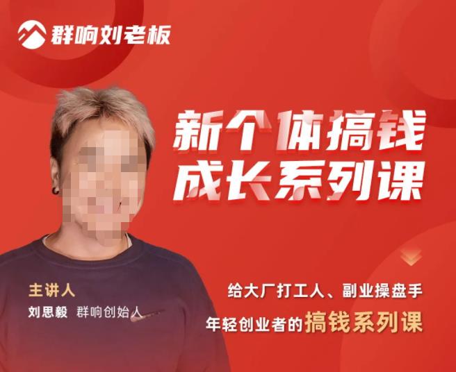 群响·新个体‬搞钱成长列系‬课，带领厂大‬打工人、副操业‬盘手、年轻创业者们解拆‬赚钱项目-沐风资源库