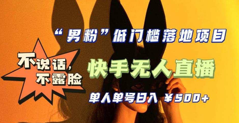 【全新升级】零基础单人单号单晚500+，不说话，不露脸，4月最新超皮实快手无人直播-沐风资源库