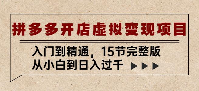 拼多多开店虚拟变现项目:入门到精通,从小白到日入过千(15节完整版)-沐风资源库