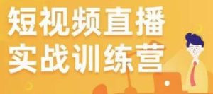 金引擎电商短视频直播训练营，所有的生意都可以用短视频直播重做一遍-沐风资源库