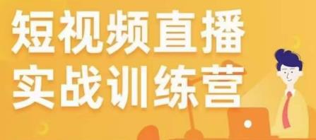金引擎电商短视频直播训练营，所有的生意都可以用短视频直播重做一遍-沐风资源库